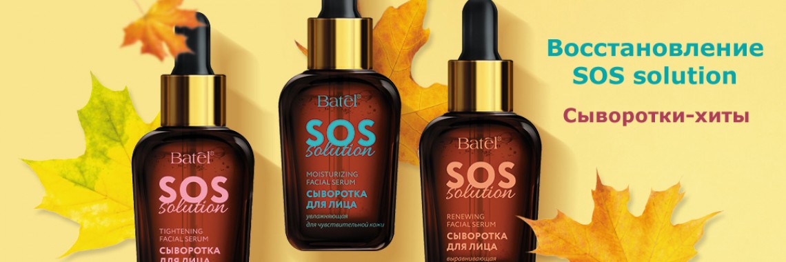 Сыворотки Sos Solution